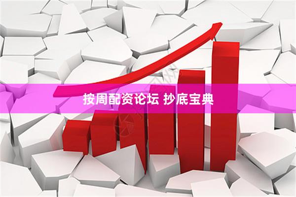 按周配资论坛 抄底宝典