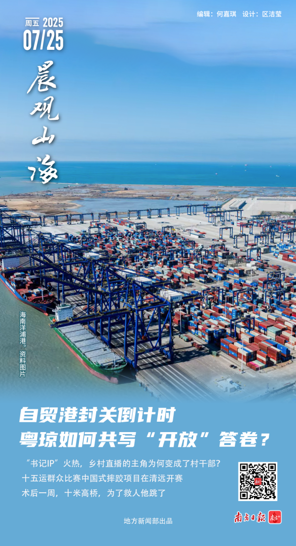 按周配资论坛 晨观山海｜自贸港封关倒计时，粤琼如何共写“开放”答卷？